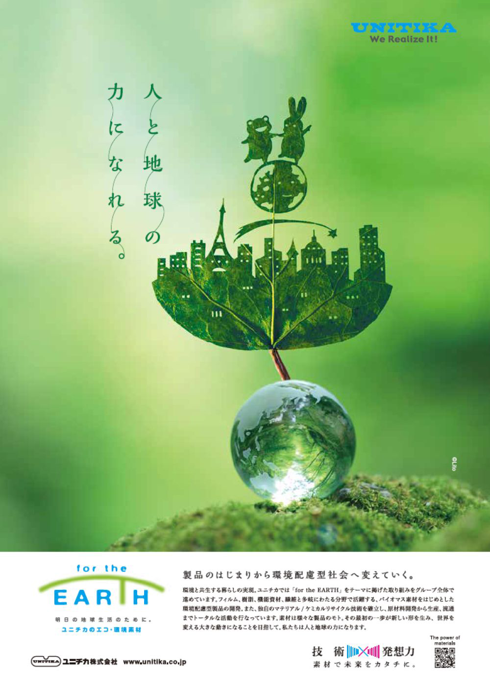 「for the EARTH」 ユニチカのエコ・環境素材（ユニチカ）