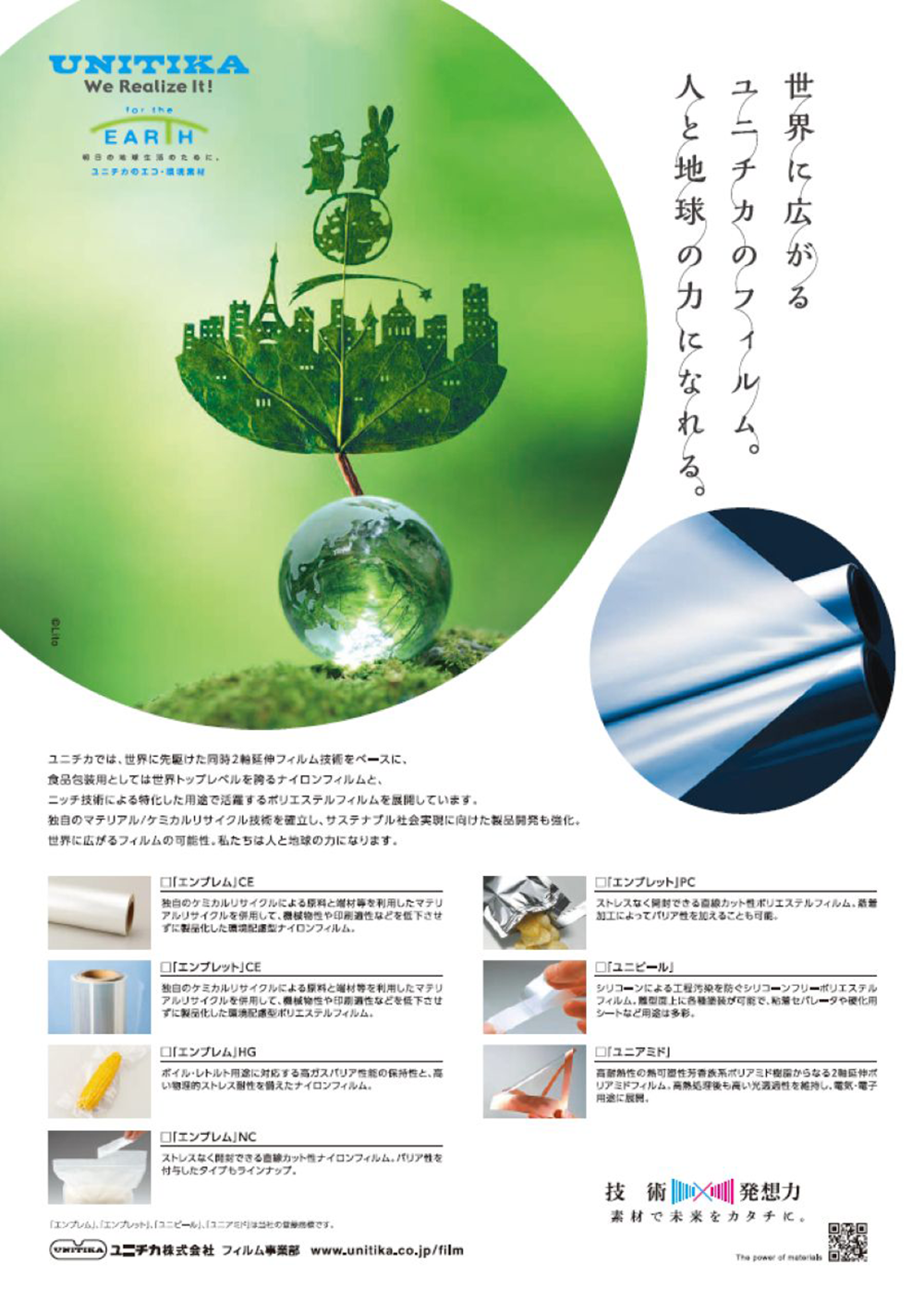 技術×発想力［フィルム事業］（ユニチカ）