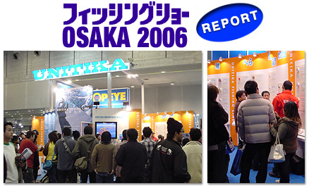 フィッシングショーOSAKA2006　レポート