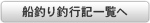 磯釣り釣行記一覧へ