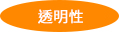 透明性