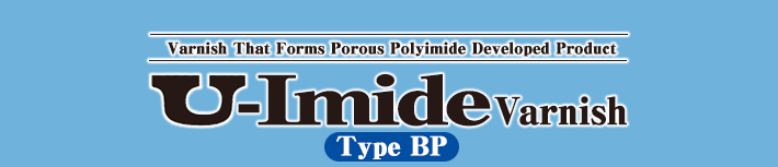 Uイミド<small>®</small> ワニス タイプBP（開発品）