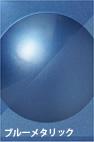 ブルーメタリック