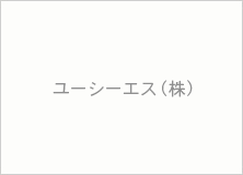 フィルム加工 ユーシーエス（株）