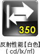 反射性能(白色)350cd/lx/m²