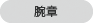 腕章