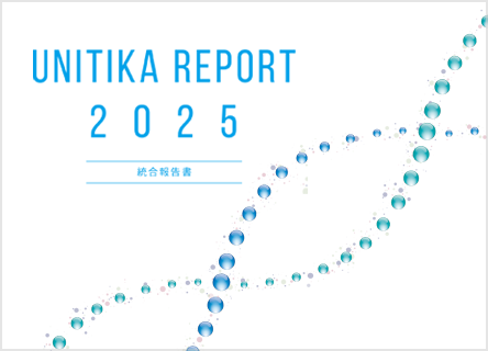ユニチカレポート/CSRレポート