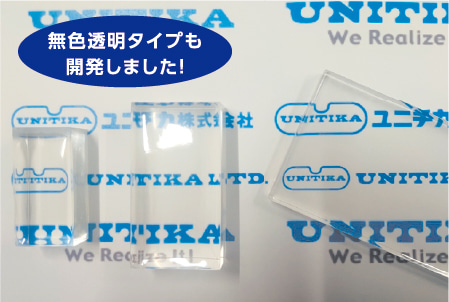 無職透明タイプも開発しました！